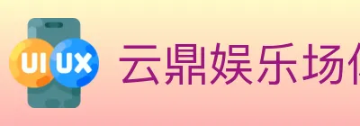 云鼎娱乐场体育 logo